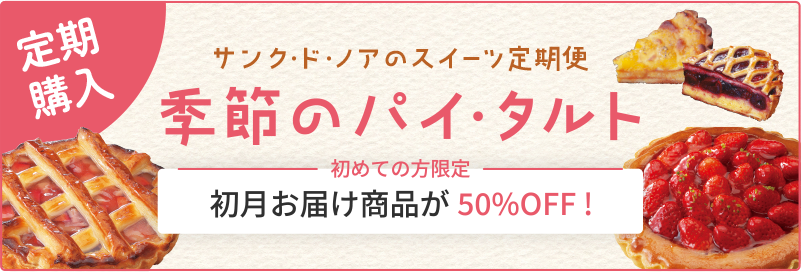 サンク・ド・ノアのスイーツ定期便 季節のパイ・タルト 初めての方限定で初月お届け商品が50%OFF